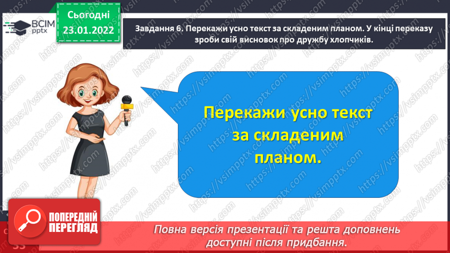 №070 - Розвиток зв’язного мовлення. Написання переказу тексту за самостійно складеним планом. Тема для спілкування: «Справжня дружба»19