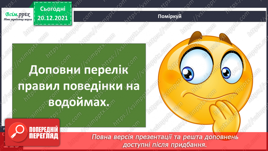 №102-103 - Правила поведінки біля водойм. Узагальнення і систематизація знань учнів. Діагностична робота.18 №102-103 - Правила поведінки біля водойм. Узагальнення і систематизація знань учнів. Діагностична робота.18