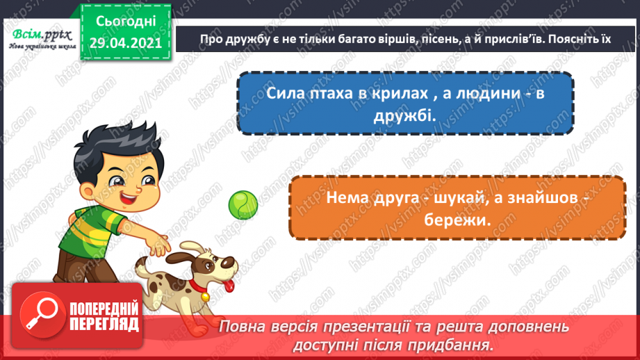 №06-7 - Дружба та братерство – найбільше багатство. Повторення поняття фактура.19