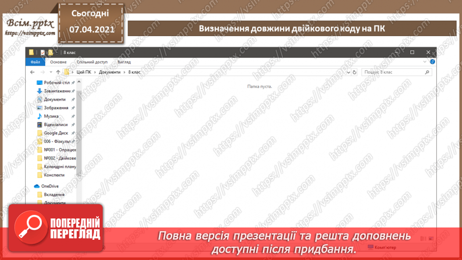 №02 - Кодування символів.  Двійкове кодування. Одиниці вимірювання довжини двійкового коду.21