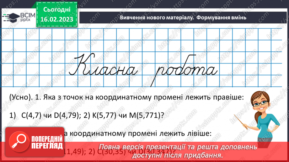 №117 - Розв’язування вправ та задач на порівняння десяткових дробів8