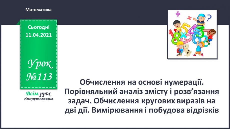 №113 - Запис двоцифрових чисел у нумераційній таблиці. Порівняння чисел. Складання задач за короткими записами. Креслення відрізків.0