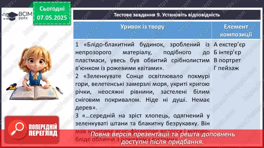 №67 - Діагностувальна робота №4 з теми «Фантастичні пригоди та фентезі» (тести і завдання)28 №67 - Діагностувальна робота №4 з теми «Фантастичні пригоди та фентезі» (тести і завдання)28