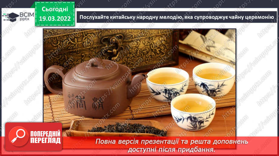 №26 - Чудові інтонації Сходу. Пентатоніка. Слухання та аналізування китайської народної мелодії для чайної церемонії6 №26 - Чудові інтонації Сходу. Пентатоніка. Слухання та аналізування китайської народної мелодії для чайної церемонії6