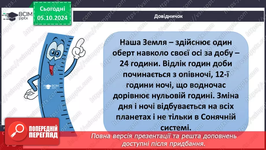 №021 - Добовий і річний рух Землі13