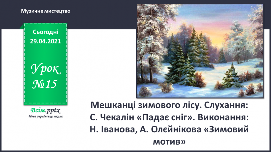 №15 - Краса зимового лісу. Цикл. Слухання: А. П’яццола «Зима» з циклу «Пори року». Виконання: Н. Іванова, А. Олєйнікова «Зимовий мотив»0 №15 - Краса зимового лісу. Цикл. Слухання: А. П’яццола «Зима» з циклу «Пори року». Виконання: Н. Іванова, А. Олєйнікова «Зимовий мотив»0