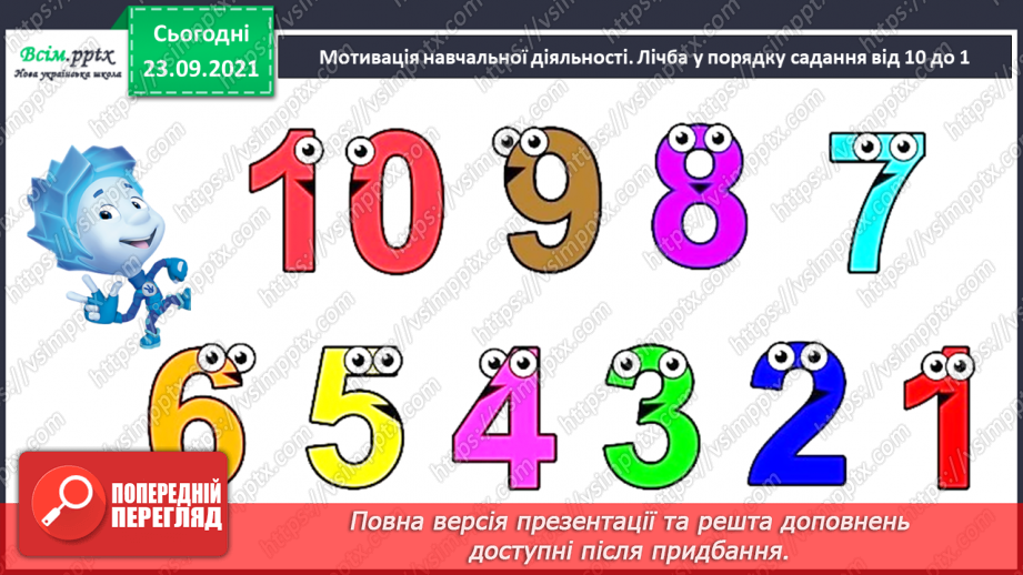 №017 - Числа першого десятка. Найменше й найбільше число серед чисел першого десятка.7 №017 - Числа першого десятка. Найменше й найбільше число серед чисел першого десятка.7
