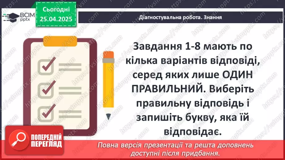 №51 - Узагальнення вивченого. Діагностувальна робота №7. Тести або інші види завдань.5