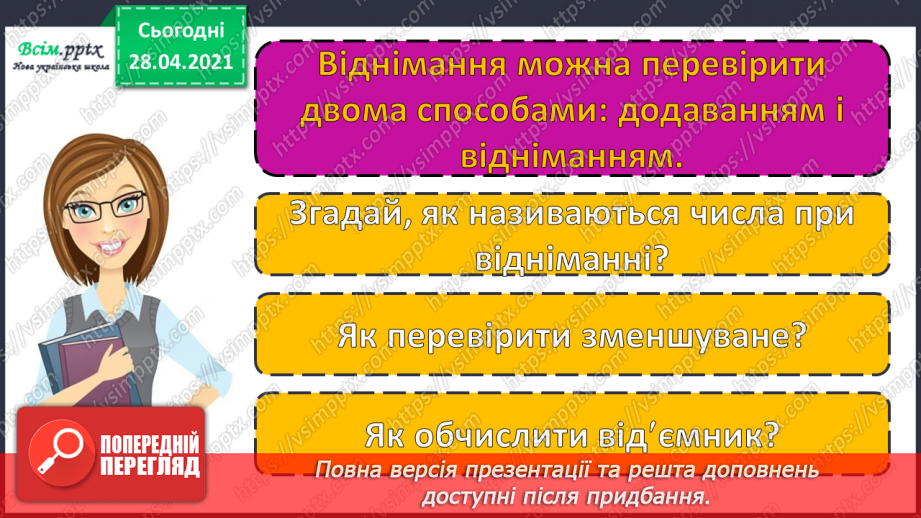 №098 - Письмове віднімання трицифрових чисел та перевірка результатів двома способами. Складання і розв’язування рівнянь. Розв’язування задач.11