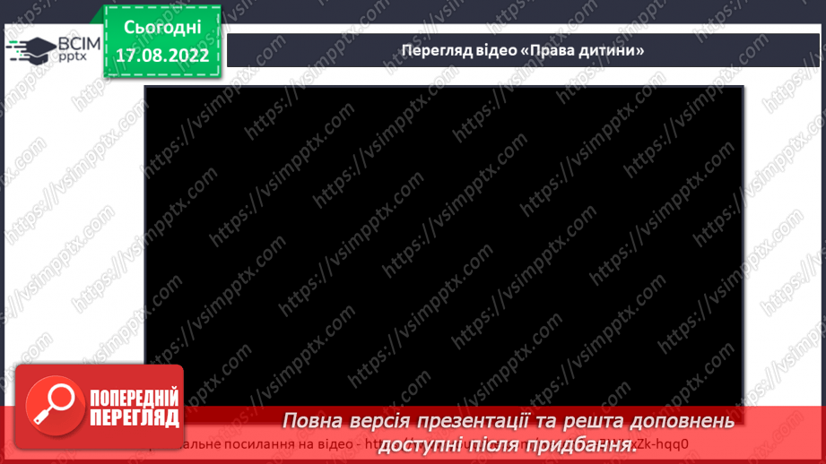 №01 - Вступ. Психологічні та життєві навички. Права та обов’язки дітей.17