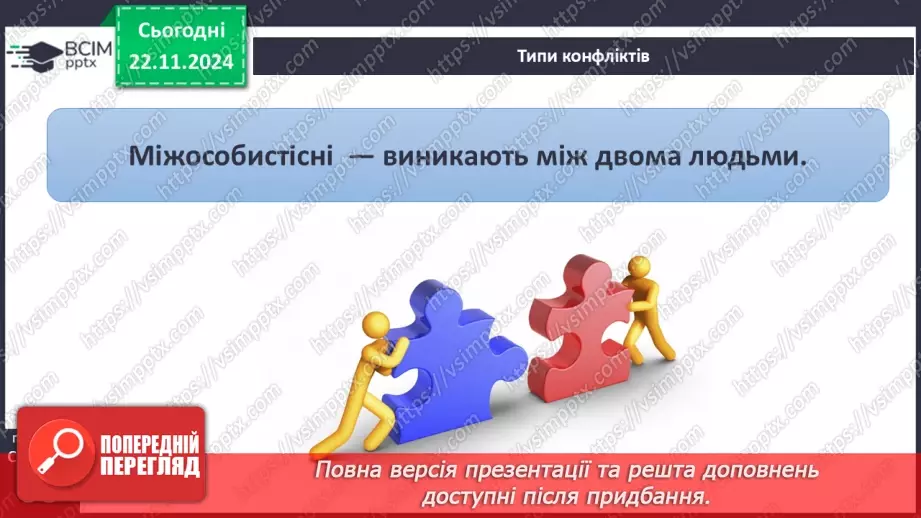 №25 - Конфлікти. Сприйняття критики.7