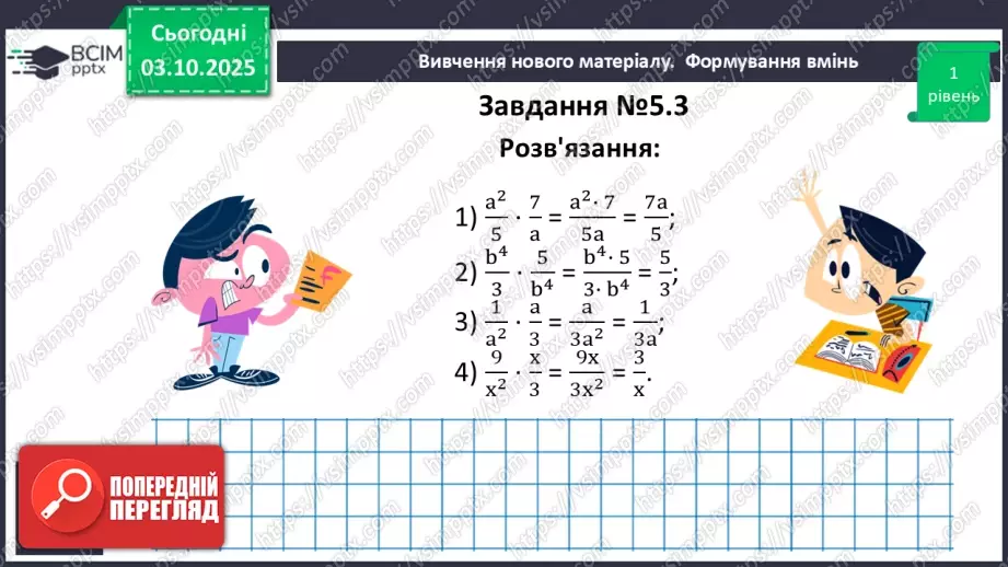№020 - Множення дробів. Піднесення дробу до степеня.14 №020 - Множення дробів. Піднесення дробу до степеня.14
