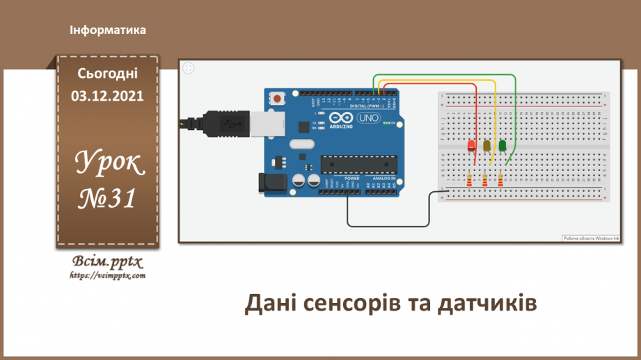 №31 - Інструктаж з БЖД. Дані сенсорів та датчиків0