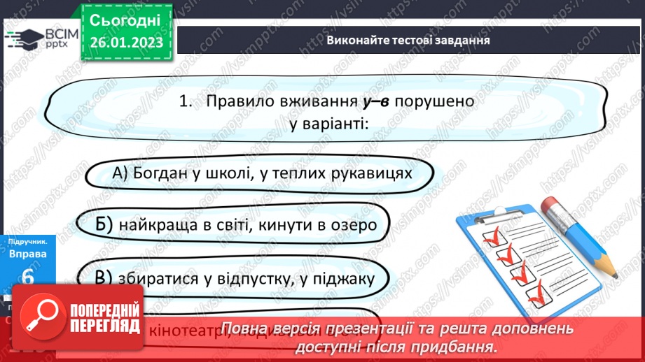 №084 - Тренувальні вправи. Основні випадки чергування у–в.15