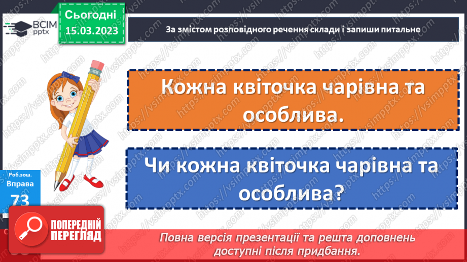 №101 - Речення, у яких є запитання. Спостереження за інтонацією таких речень24