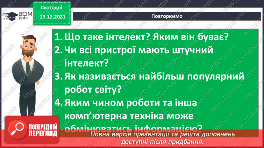 №12 - Люди і машини. Інтелектуальна поведінка машин. Передавання інформації від людини до пристрою і навпаки.41