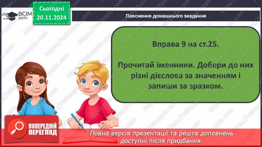 №051 - Слова — назви дій предметів (дієслова). Навчаюся визначати слова — назви дій предметів.22