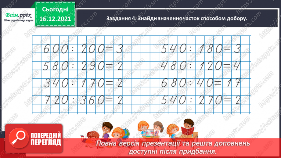 №149 - Знайомимось зі способом ділення на двоцифрове число28