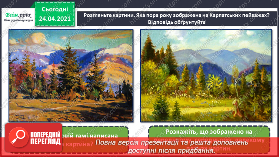 №29 - Мандрівка рідним краєм. Гірський пейзаж. Створення картини «На Карпатських полонинах» (фломастери або кольорові олівці7