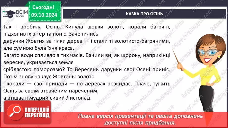 №030 - Осінні настрої. Осінь тривожна, таємнича і задумлива. Л. Костенко «Березовий листочок».9