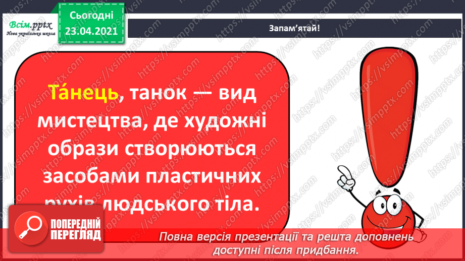 №11 - Настрій у мистецтві. Танець. Види танців. Слухання: український народний танець «Гопак».12