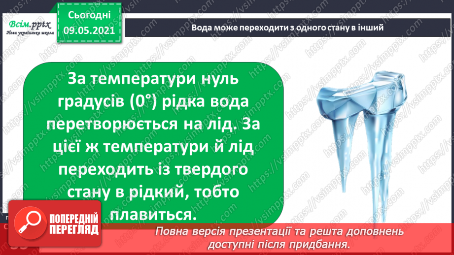 №019 - Чому вода — найзагадковіша речовина на Землі?8 №019 - Чому вода — найзагадковіша речовина на Землі?8