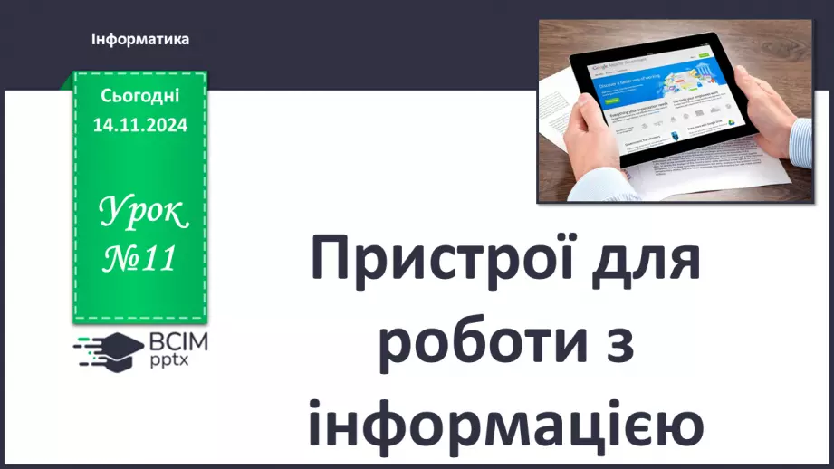 №11 - Пристрої для роботи з інформацією.0