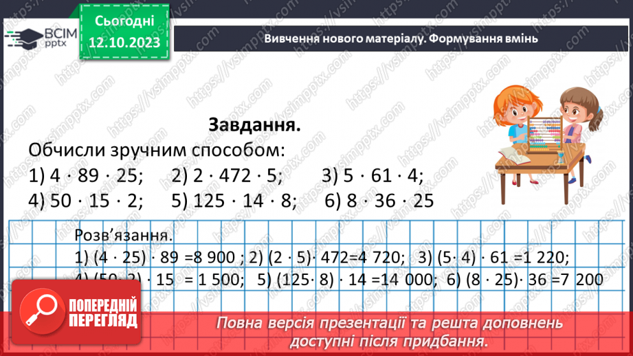 №040 - Властивості множення. Переставна, сполучна, розподільна властивості множення.21
