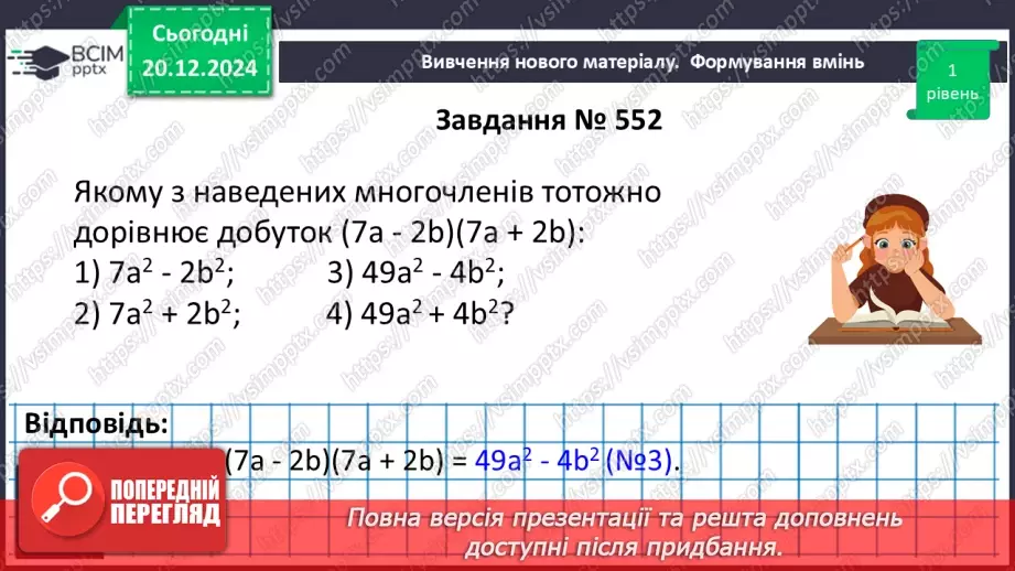 №049 - Добуток різниці та суми двох виразів.13