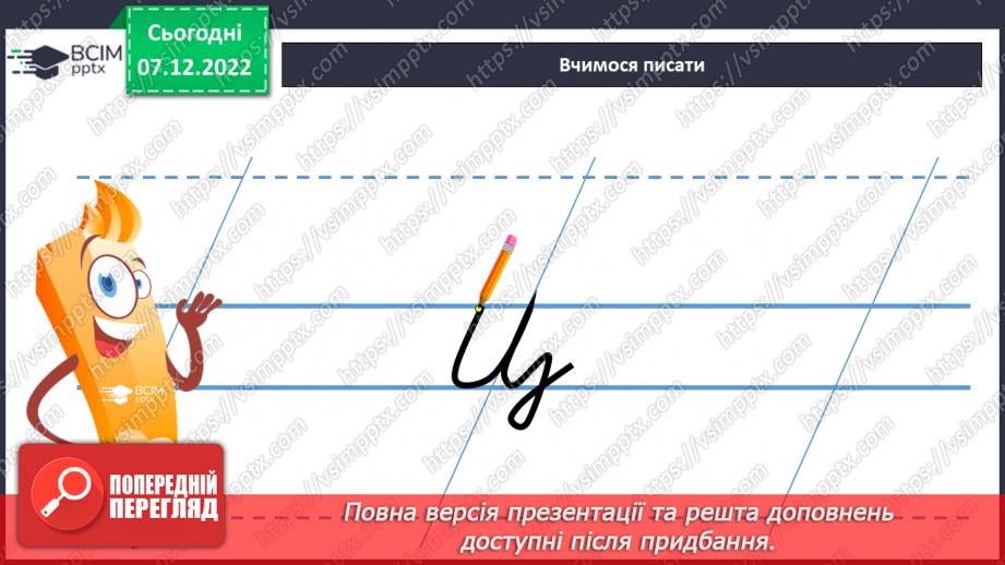 №144 - Письмо. Письмо малої букви ц, складів і слів з нею. Списування друкованого тексту.8