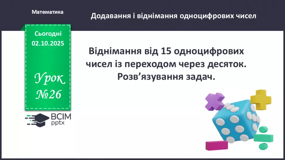 №026 - Віднімання від 15 одноцифрових чисел із переходом через десяток.0 №026 - Віднімання від 15 одноцифрових чисел із переходом через десяток.0