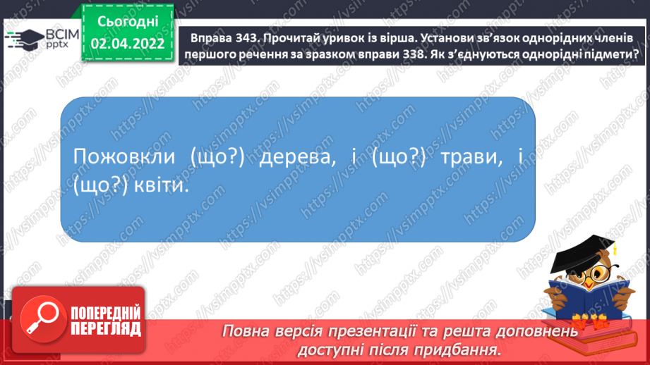 №103 - Інтонація та розділові знаки при однорідних членах речення, їх поєднання.7