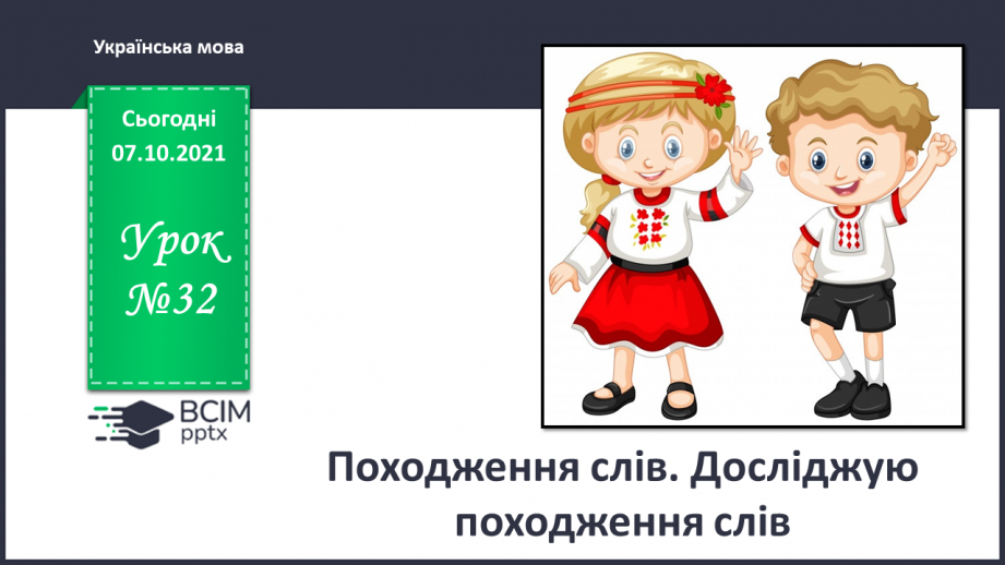 №032 - Походження слів. Досліджую походження слів.0