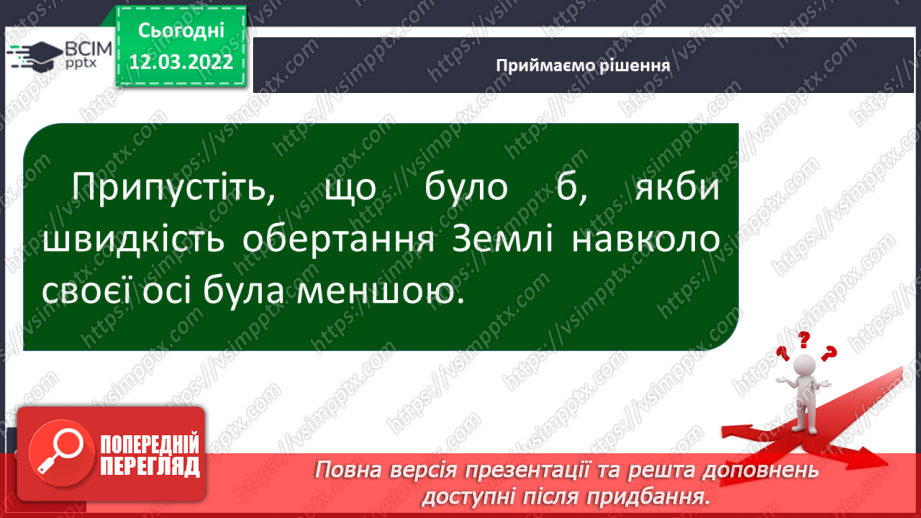 №075 - Як відбувається добовий і річний рух Землі18 №075 - Як відбувається добовий і річний рух Землі18