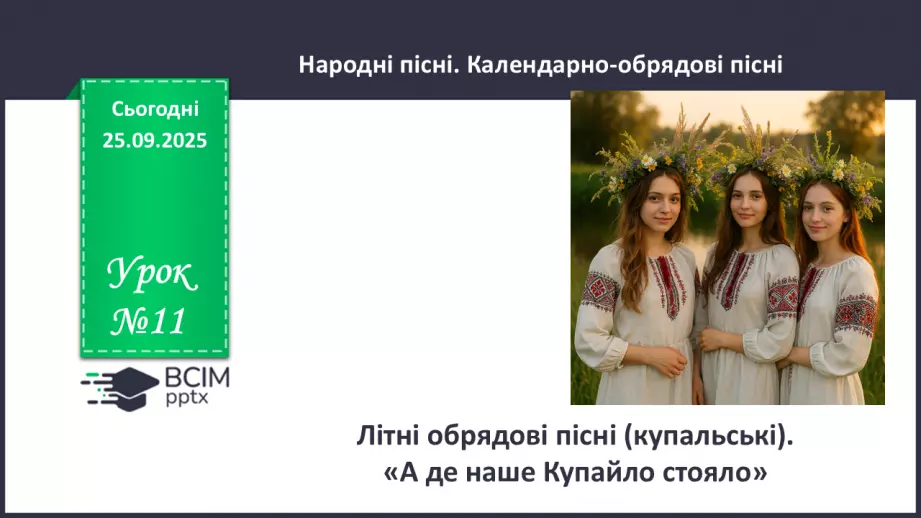 №11 - П/О. ГР1, ГР2, ГР3, ГР4. Літні обрядові пісні (купальські). «А де наше Купайло стояло»0 №11 - П/О. ГР1, ГР2, ГР3, ГР4. Літні обрядові пісні (купальські). «А де наше Купайло стояло»0