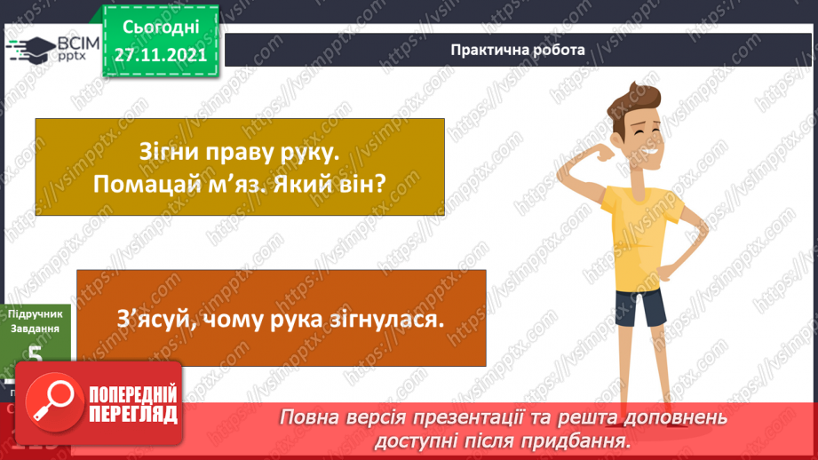 №041 - Що таке опорно-рухова система?17 №041 - Що таке опорно-рухова система?17