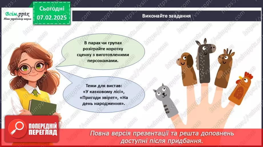 №22 - Об’ємні вироби з паперу. Проєктна робота «Створення персонажів для пальчикового театру».21 №22 - Об’ємні вироби з паперу. Проєктна робота «Створення персонажів для пальчикового театру».21