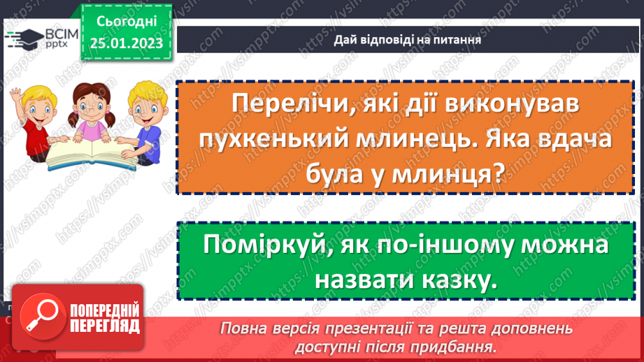 №076-77 - Німецька народна казка «Пухкенький млинець». Порівняння з українською народною казкою «Колобок».22