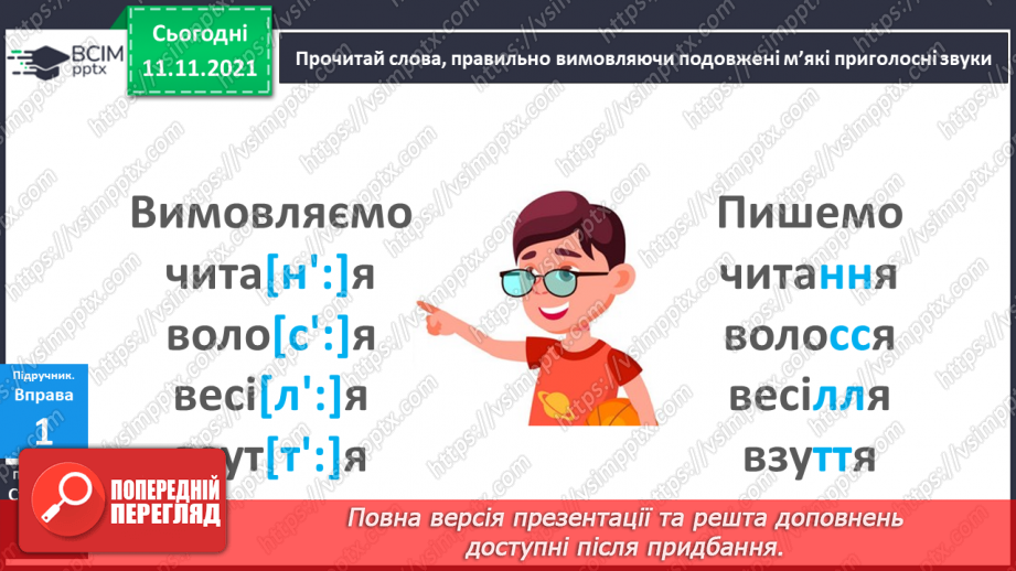 №047 - Подовженні мякі приголосні звуки. Правильно вимовляю і записую слова з подовженими мякими приголосними звуками.6