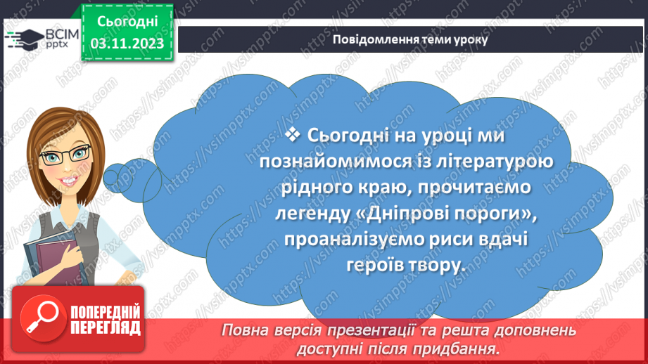 №21 - Урок літератури рідного краю №2.  Легенди та перекази нашого краю2 №21 - Урок літератури рідного краю №2.  Легенди та перекази нашого краю2
