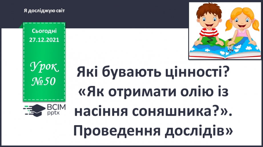 №050 - Які бувають цінності? «Як отримати олію із насіння соняшника?». Проведення дослідів»0 №050 - Які бувають цінності? «Як отримати олію із насіння соняшника?». Проведення дослідів»0
