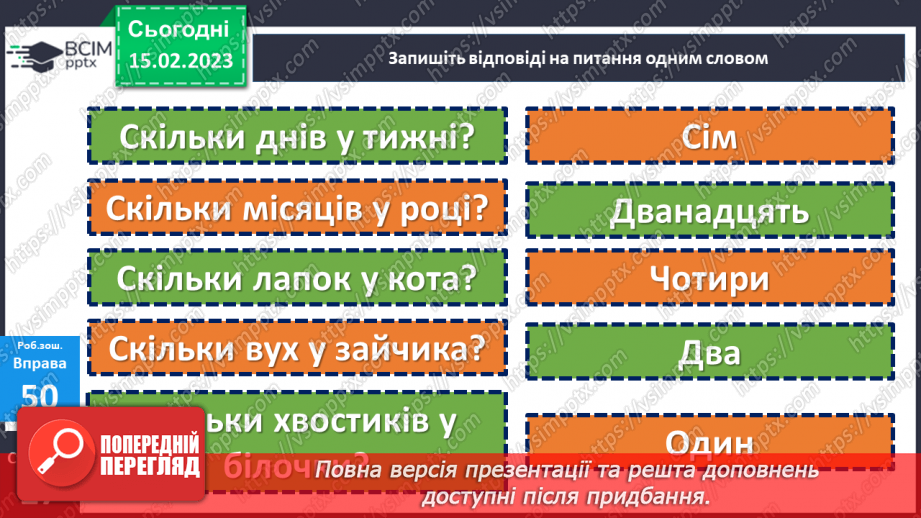 №086 - Розрізнення слів, які називають числа і відповідають на питання скільки?24