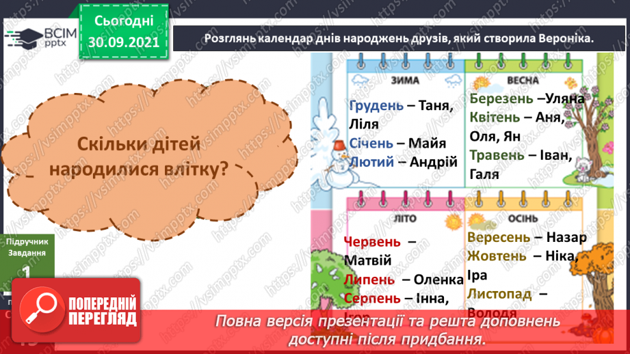 №020 - Яку інформацію записують числами? Складання календаря днів народження своїх друзів.4 №020 - Яку інформацію записують числами? Складання календаря днів народження своїх друзів.4