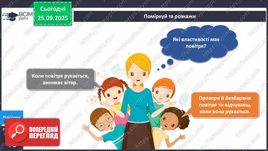 №017 - Як виникає вітер?7 №017 - Як виникає вітер?7