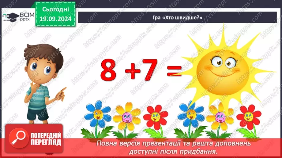 №005 - Повторення вивченого матеріалу у 1 класі. Лічба в межах 20. Нуме­рація чисел 10-20. Порівняння чисел4