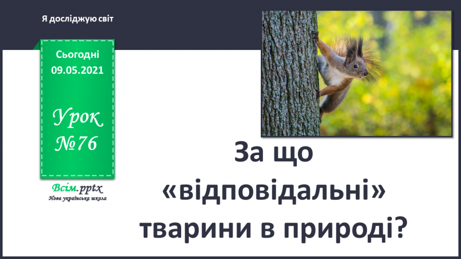 №076 - За що «відповідальні» тварини в природі?0