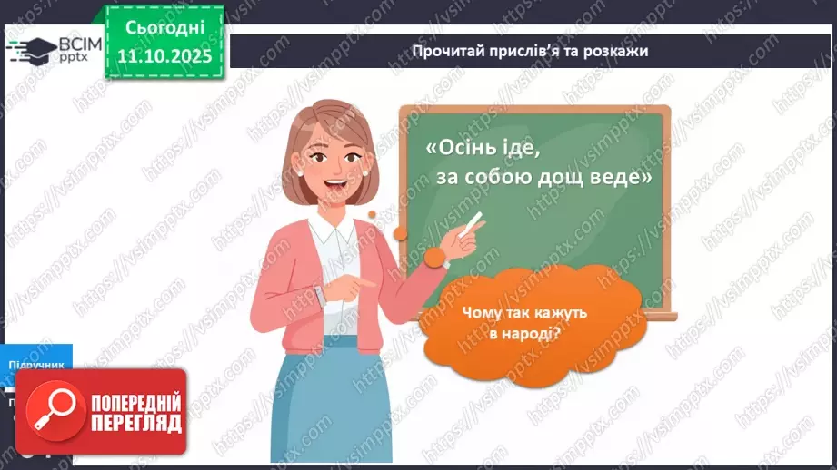 №023 - Ознаки осені в неживій природі.15 №023 - Ознаки осені в неживій природі.15