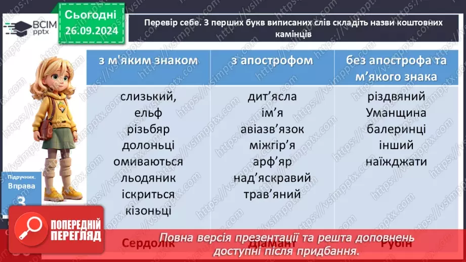 №018 - Орфографічний практикум. Апостроф. М’який знак11