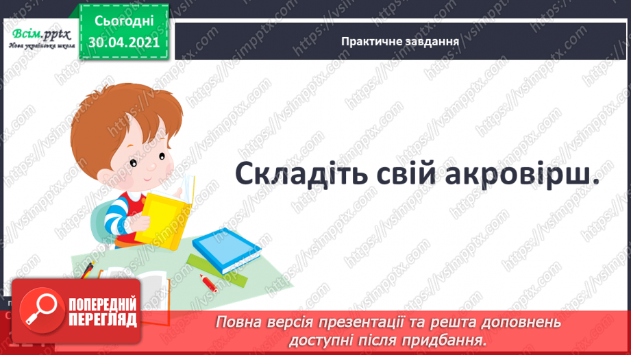 №085 - Л. Глібов «Хто вона», «Хто баба». Акровірші В. Довжика і Д. Білоуса. Складання акровірша17