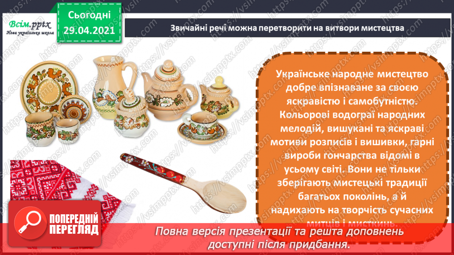 №31 - Витоки народного мистецтва. Вишивка. Створення ескізу вишивки для серветки6 №31 - Витоки народного мистецтва. Вишивка. Створення ескізу вишивки для серветки6